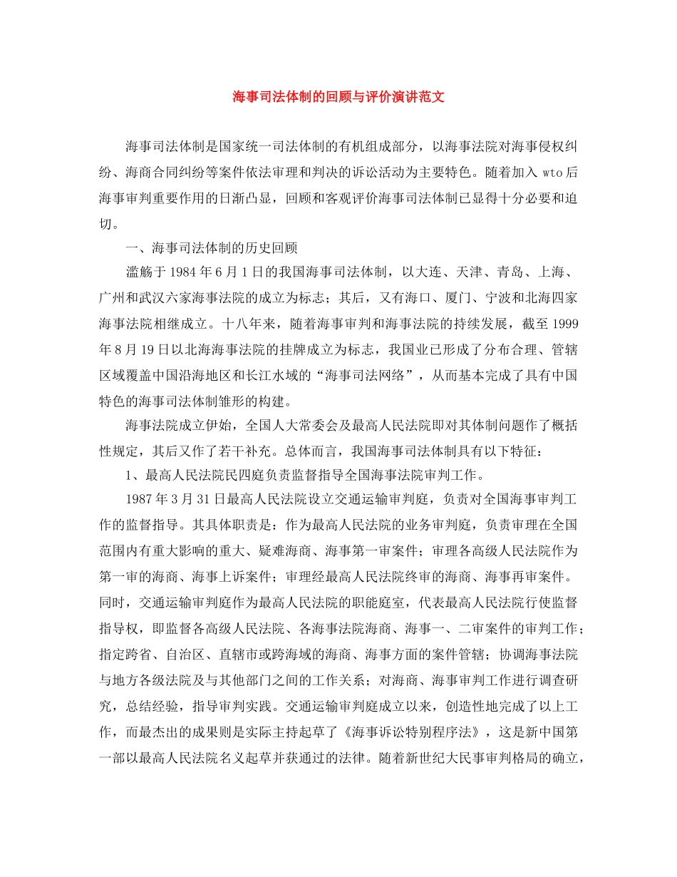 海事司法体制的回顾与评价演讲范文 _第1页