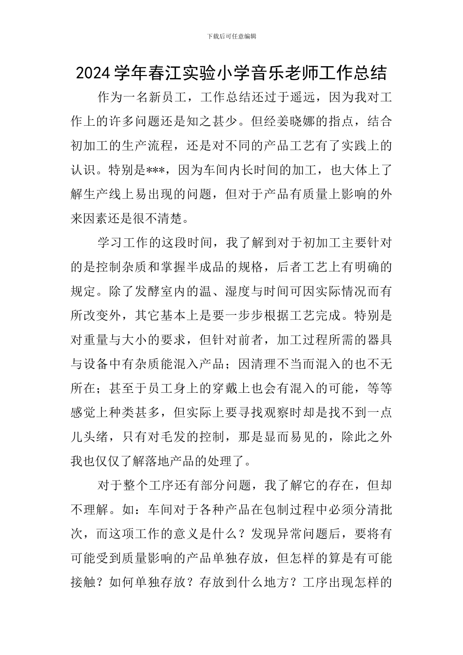 2024学年春江实验小学音乐教师工作总结_第1页