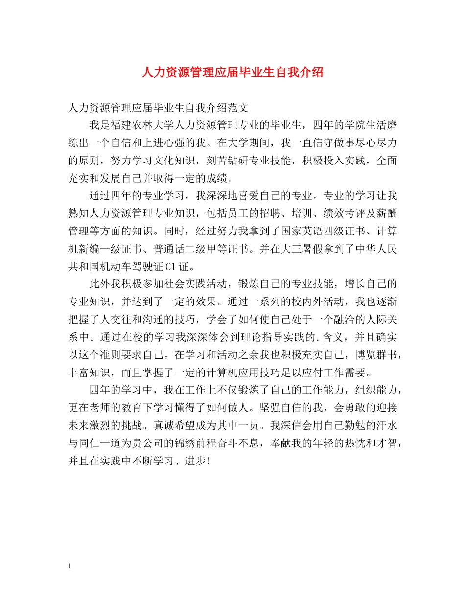 人力资源管理应届毕业生自我介绍 _第1页