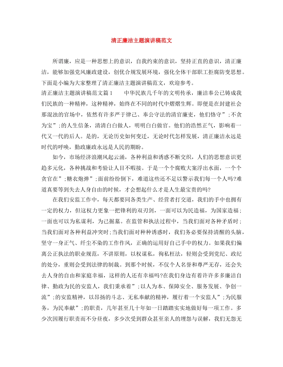 清正廉洁主题演讲稿范文 _第1页