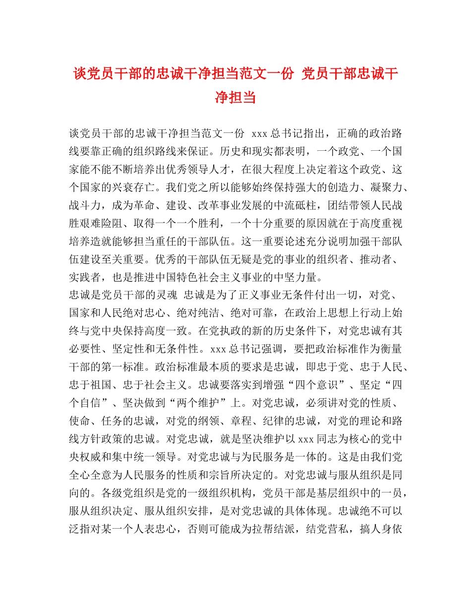 谈党员干部的忠诚干净担当范文一份 党员干部忠诚干净担当 _第1页