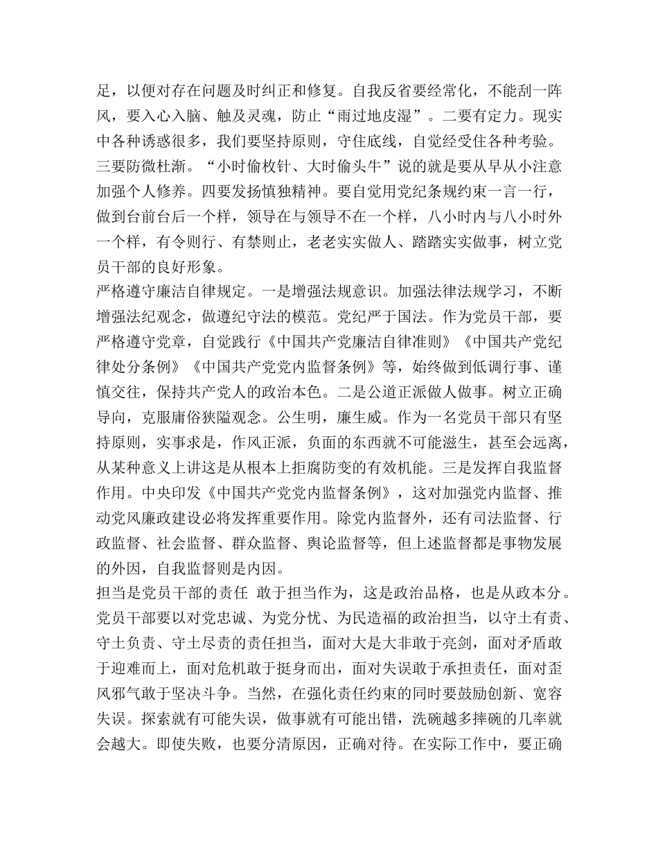 谈党员干部的忠诚干净担当范文一份 党员干部忠诚干净担当 _第3页