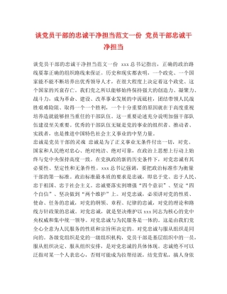 谈党员干部的忠诚干净担当范文一份 党员干部忠诚干净担当 