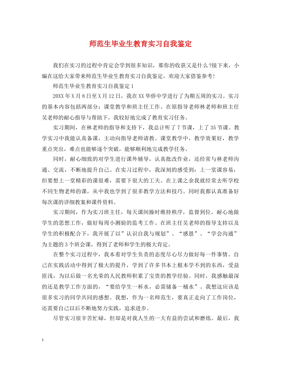 师范生毕业生教育实习自我鉴定 _第1页