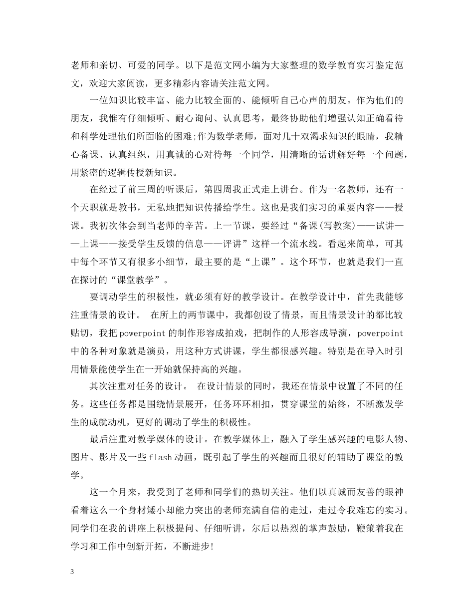 师范生毕业生教育实习自我鉴定 _第3页