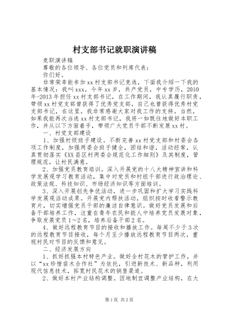 村支部书记就职演讲致辞
