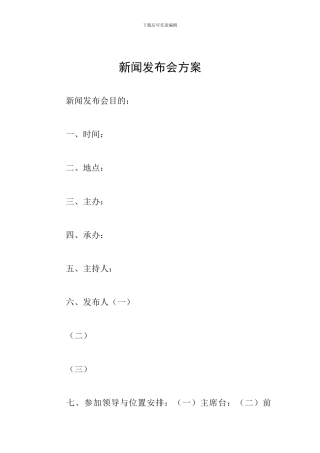 新闻发布会方案