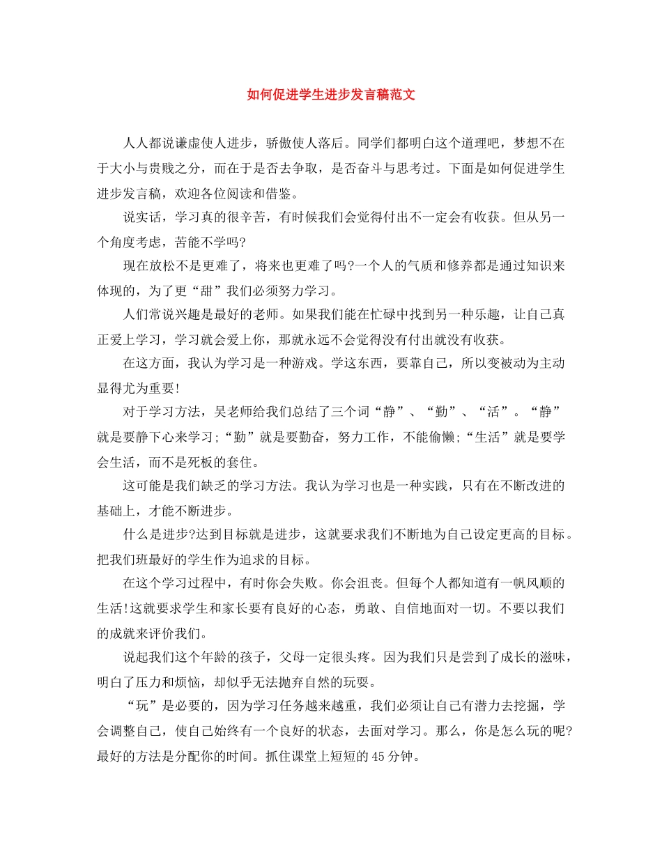 如何促进学生进步发言稿范文 _第1页