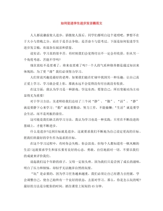 如何促进学生进步发言稿范文 
