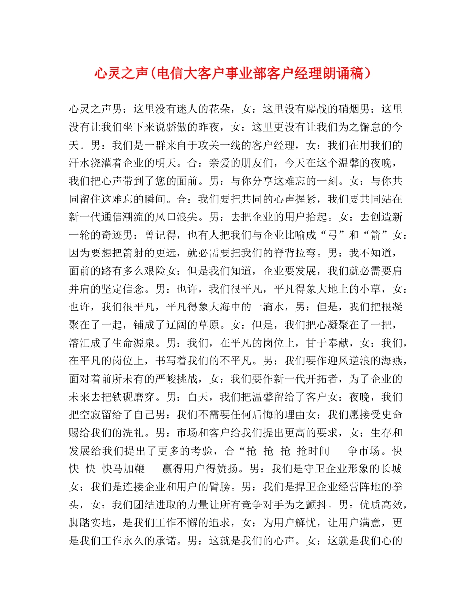 心灵之声(电信大客户事业部客户经理朗诵稿） _第1页