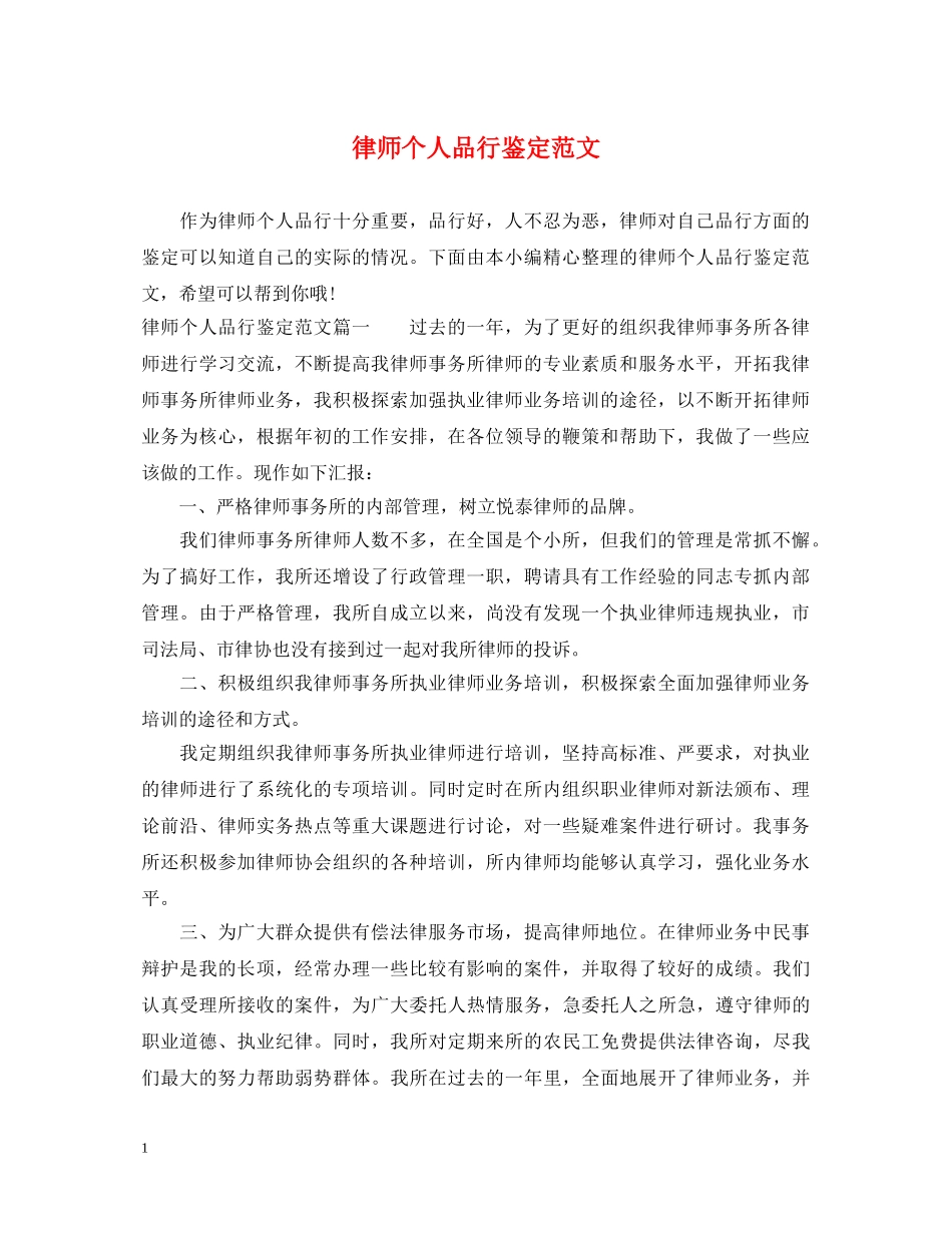 律师个人品行鉴定范文 _第1页