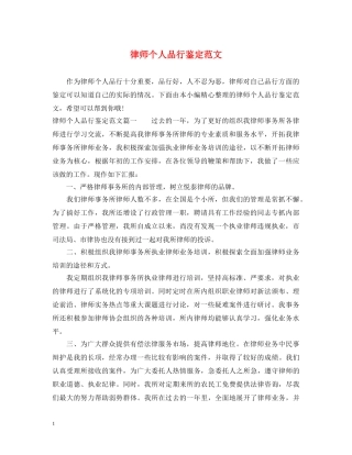 律师个人品行鉴定范文 