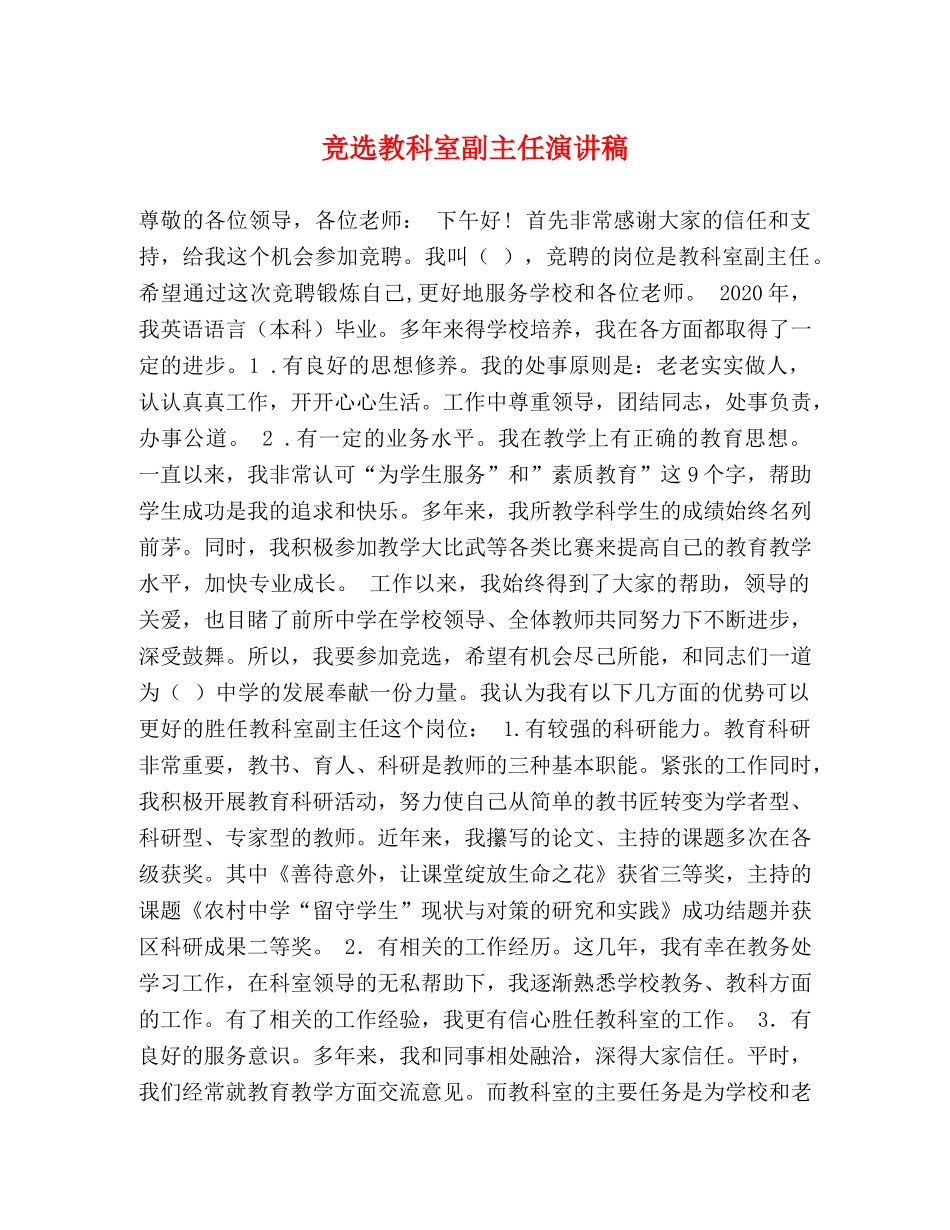 竞选教科室副主任演讲稿 _第1页