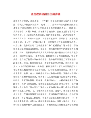 竞选教科室副主任演讲稿 