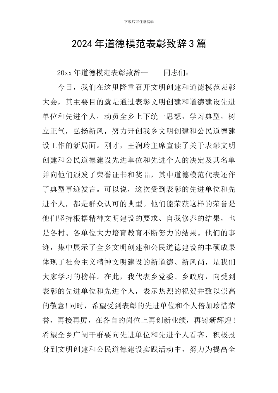 2024年道德模范表彰致辞3篇_第1页