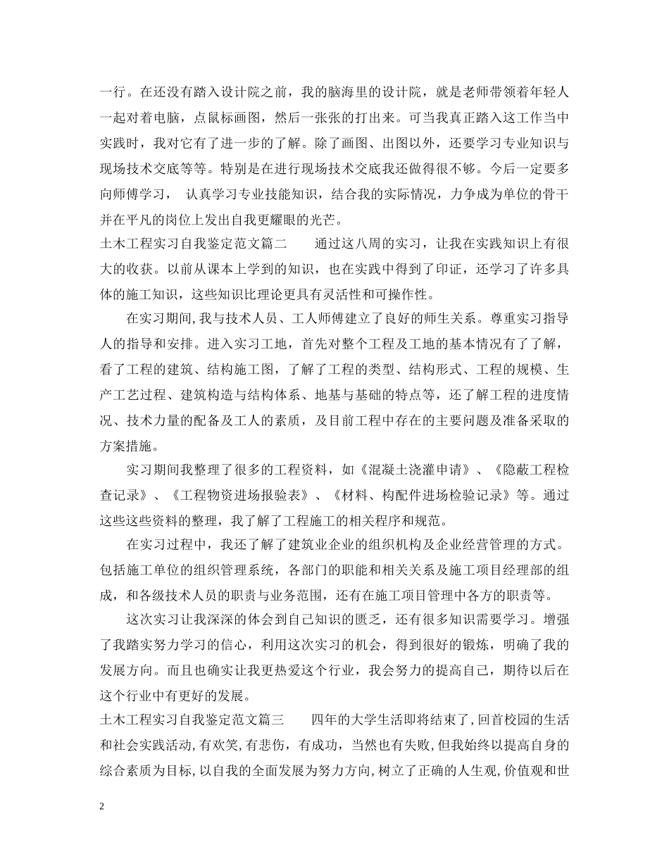 土木工程实习自我鉴定范文_土木工程专业实习个人小结 _第2页