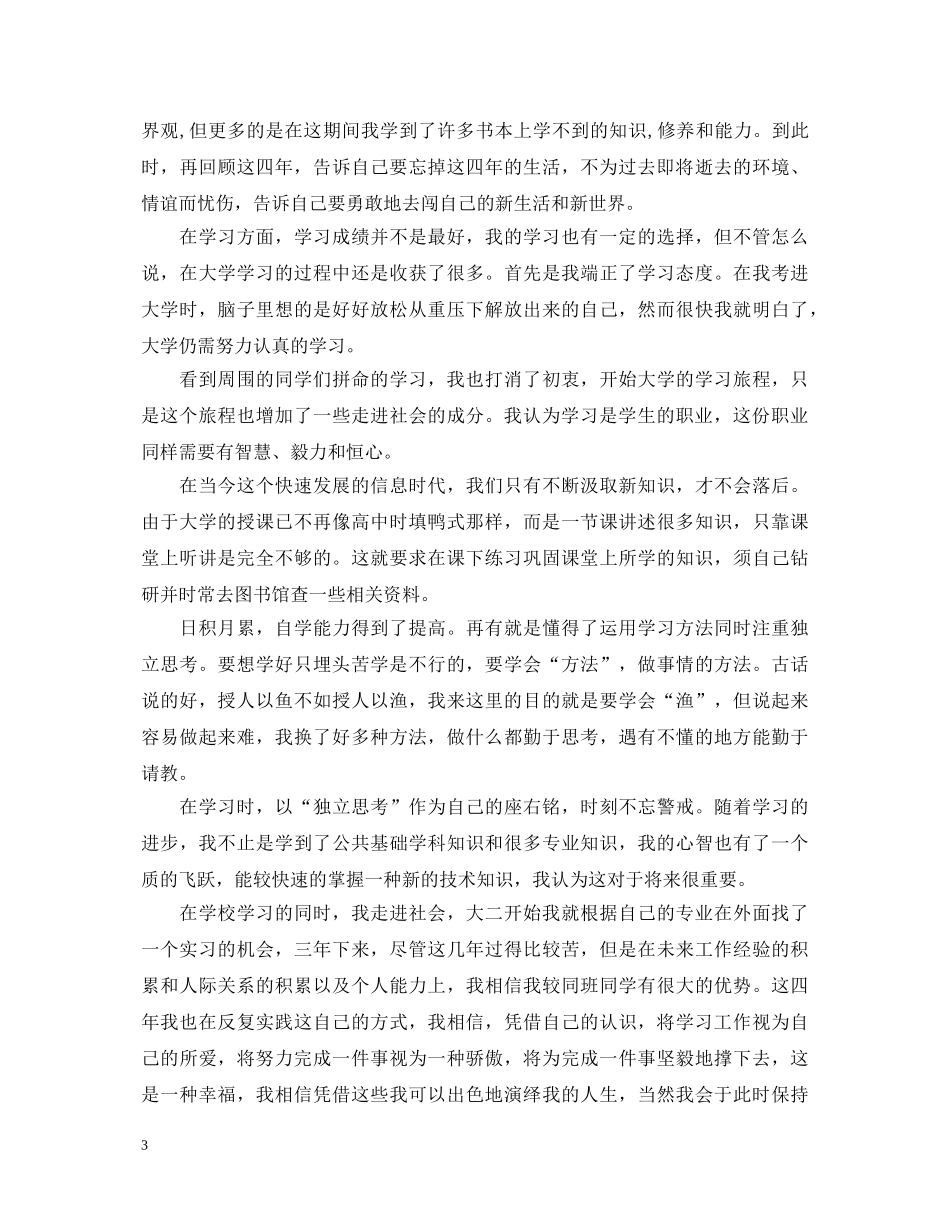 土木工程实习自我鉴定范文_土木工程专业实习个人小结 _第3页