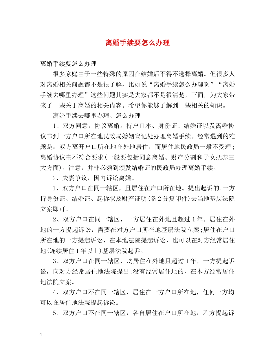 离婚手续要怎么办理 _第1页