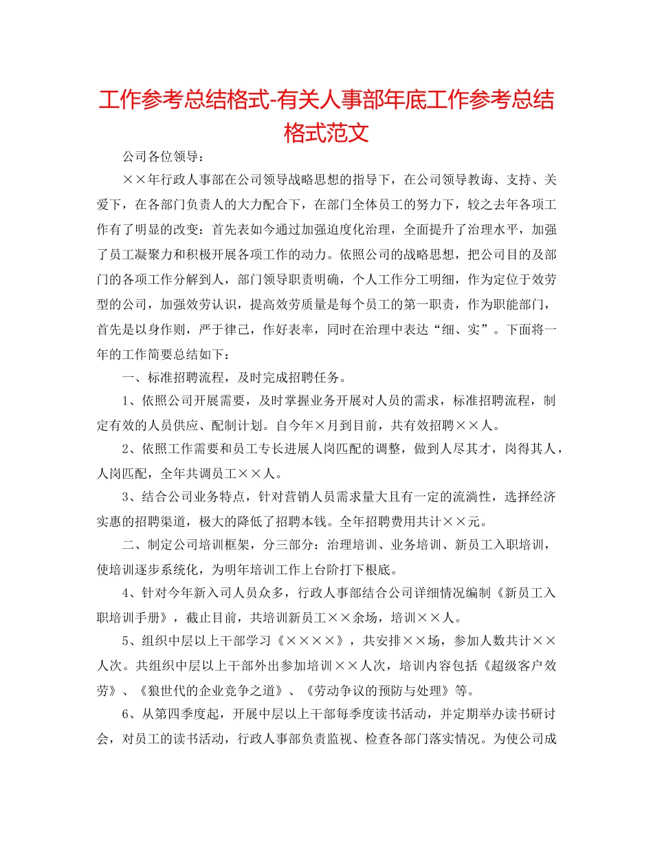 工作参考总结格式-有关人事部年底工作参考总结格式范文 _第1页