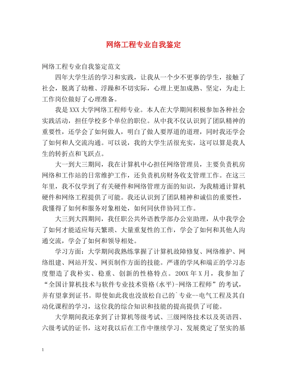 网络工程专业自我鉴定 _第1页