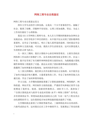 网络工程专业自我鉴定 