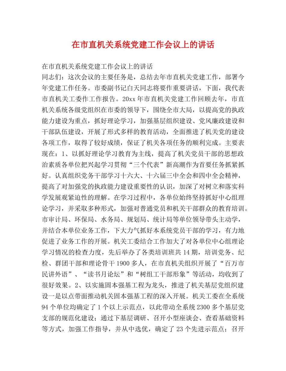 在市直机关系统党建工作会议上的讲话 _第1页
