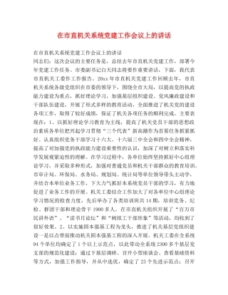 在市直机关系统党建工作会议上的讲话 
