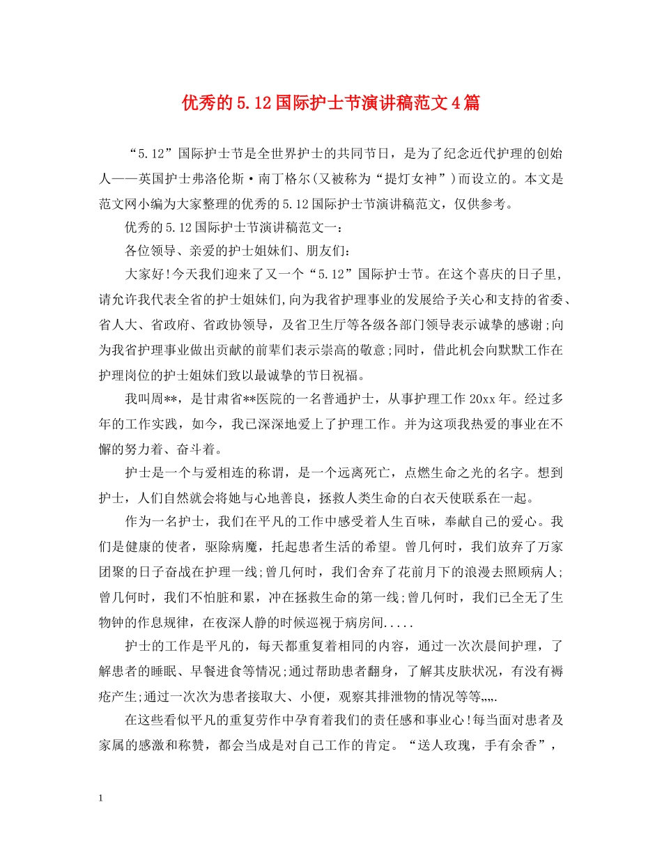 优秀的512国际护士节演讲稿范文4篇 _第1页