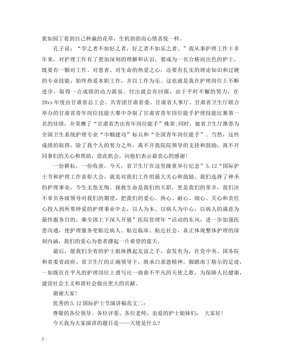 优秀的512国际护士节演讲稿范文4篇 _第2页
