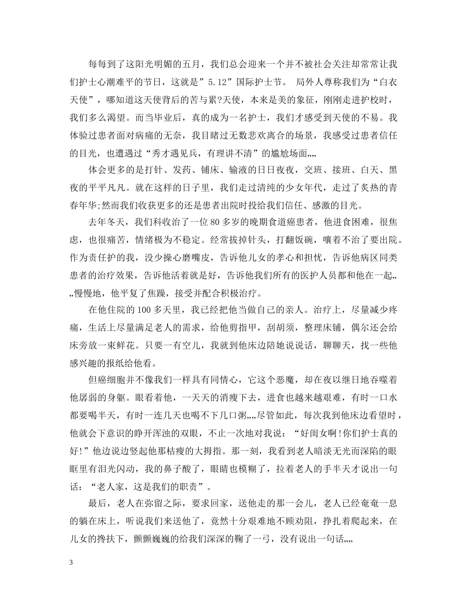 优秀的512国际护士节演讲稿范文4篇 _第3页