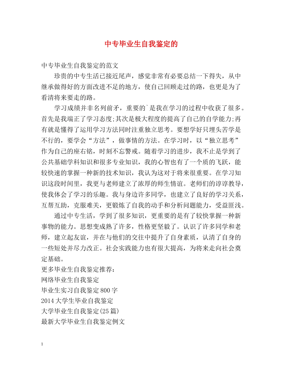 中专毕业生自我鉴定的 _第1页