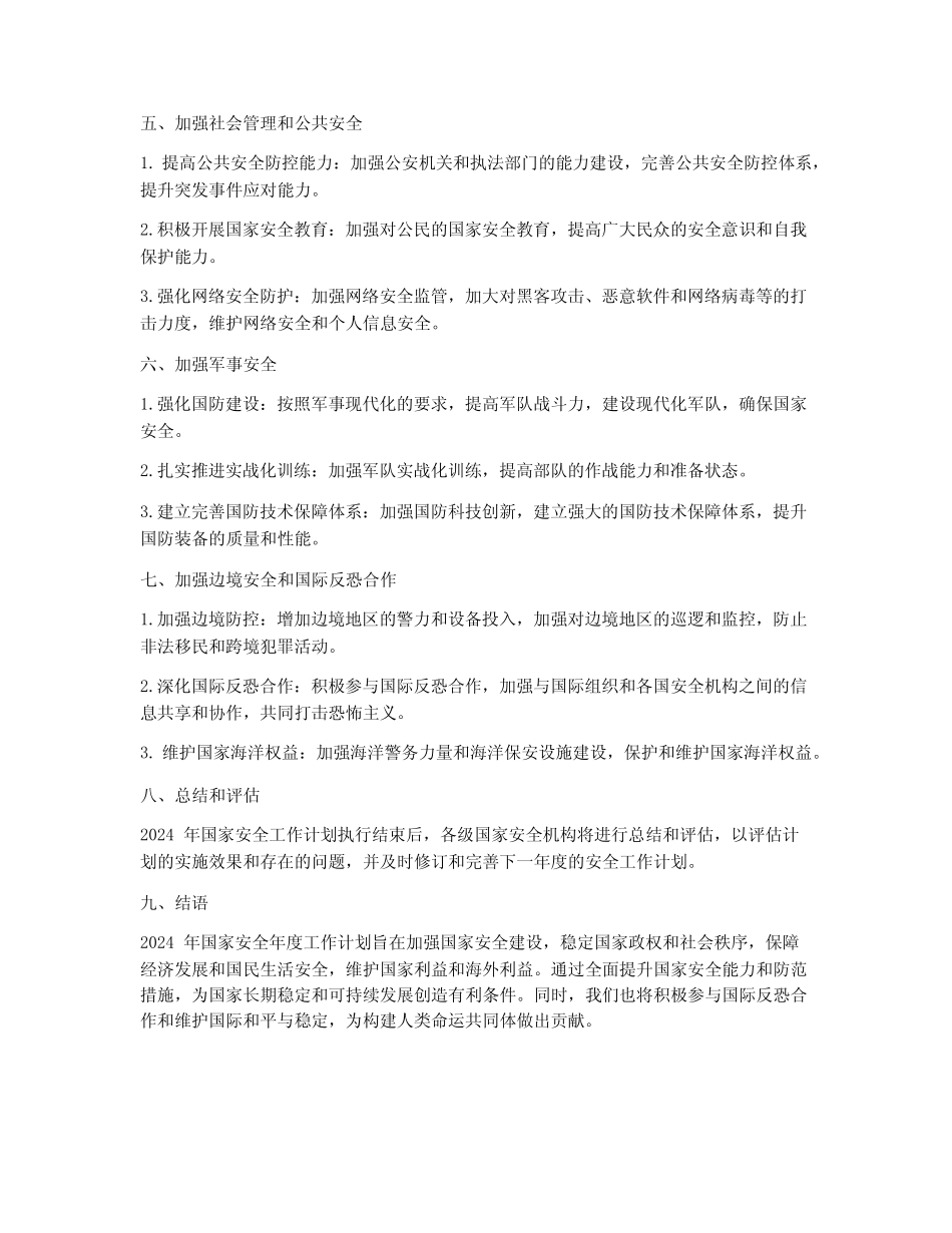 2024年国家安全年度工作计划_第2页