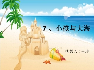 三下——小孩与大海