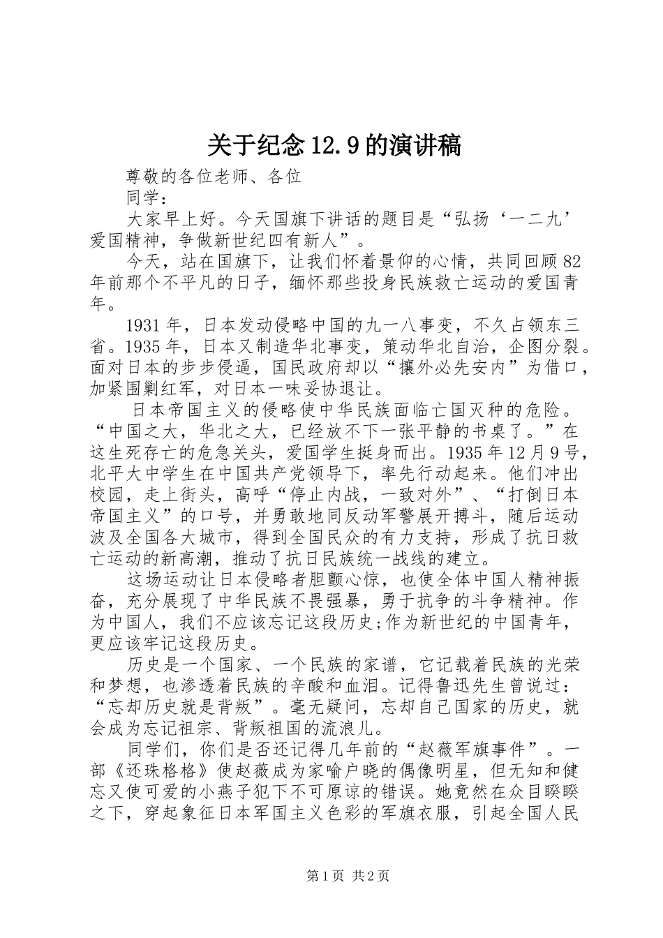 关于纪念12.9的讲演范文_第1页