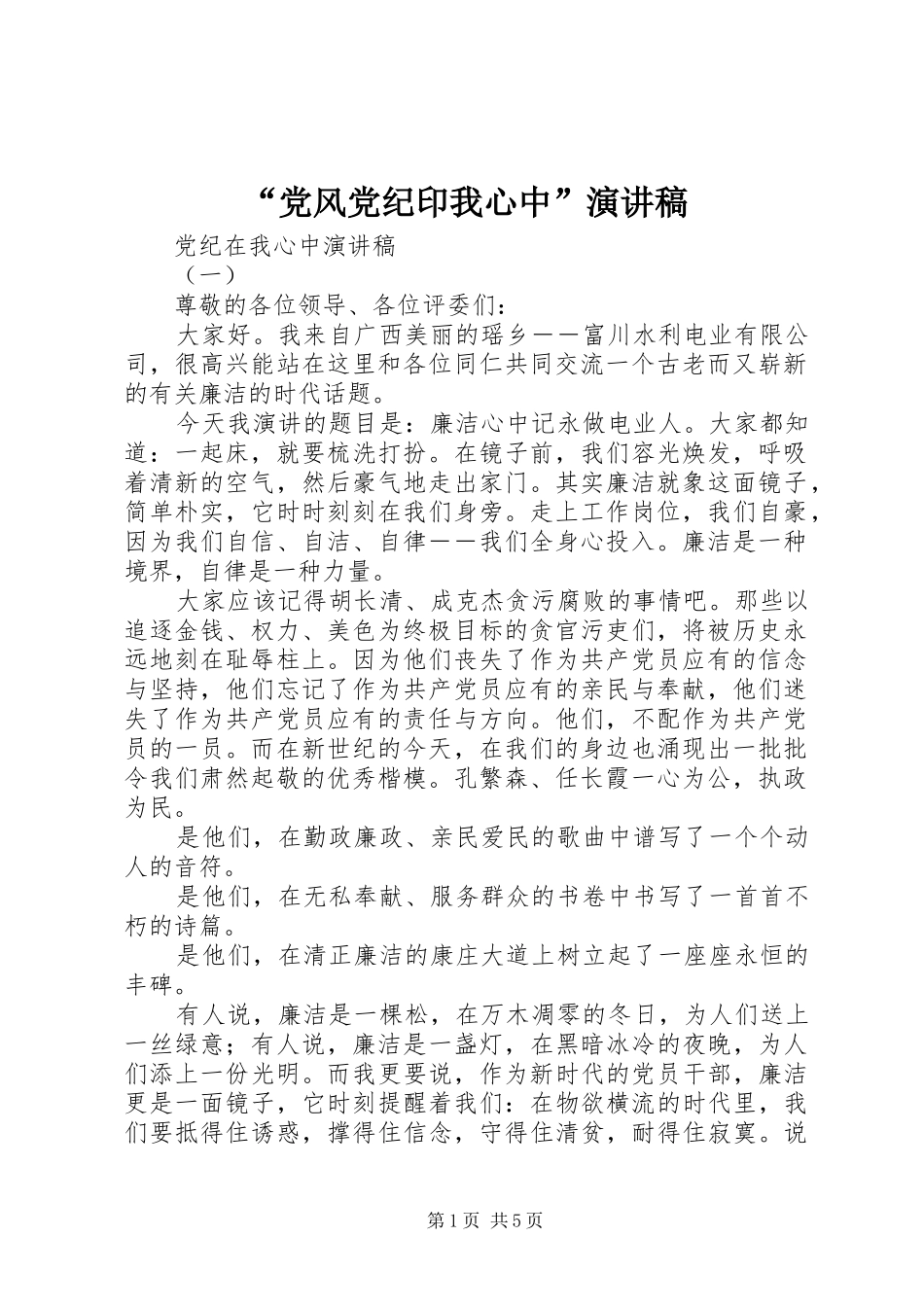 “党风党纪印我心中”演讲致辞_第1页