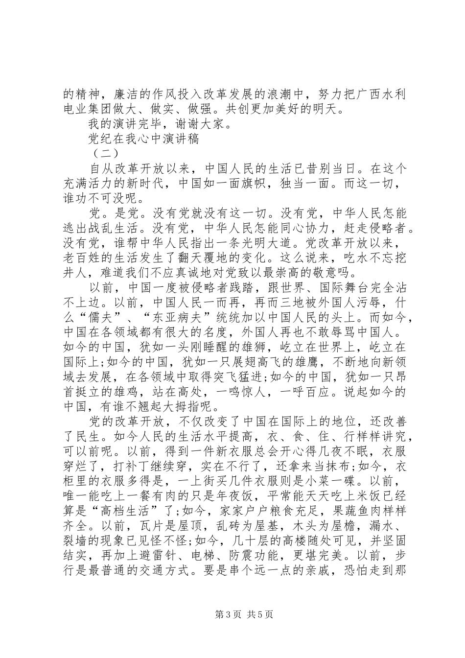 “党风党纪印我心中”演讲致辞_第3页