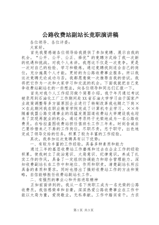 公路收费站副站长竞职讲演范文