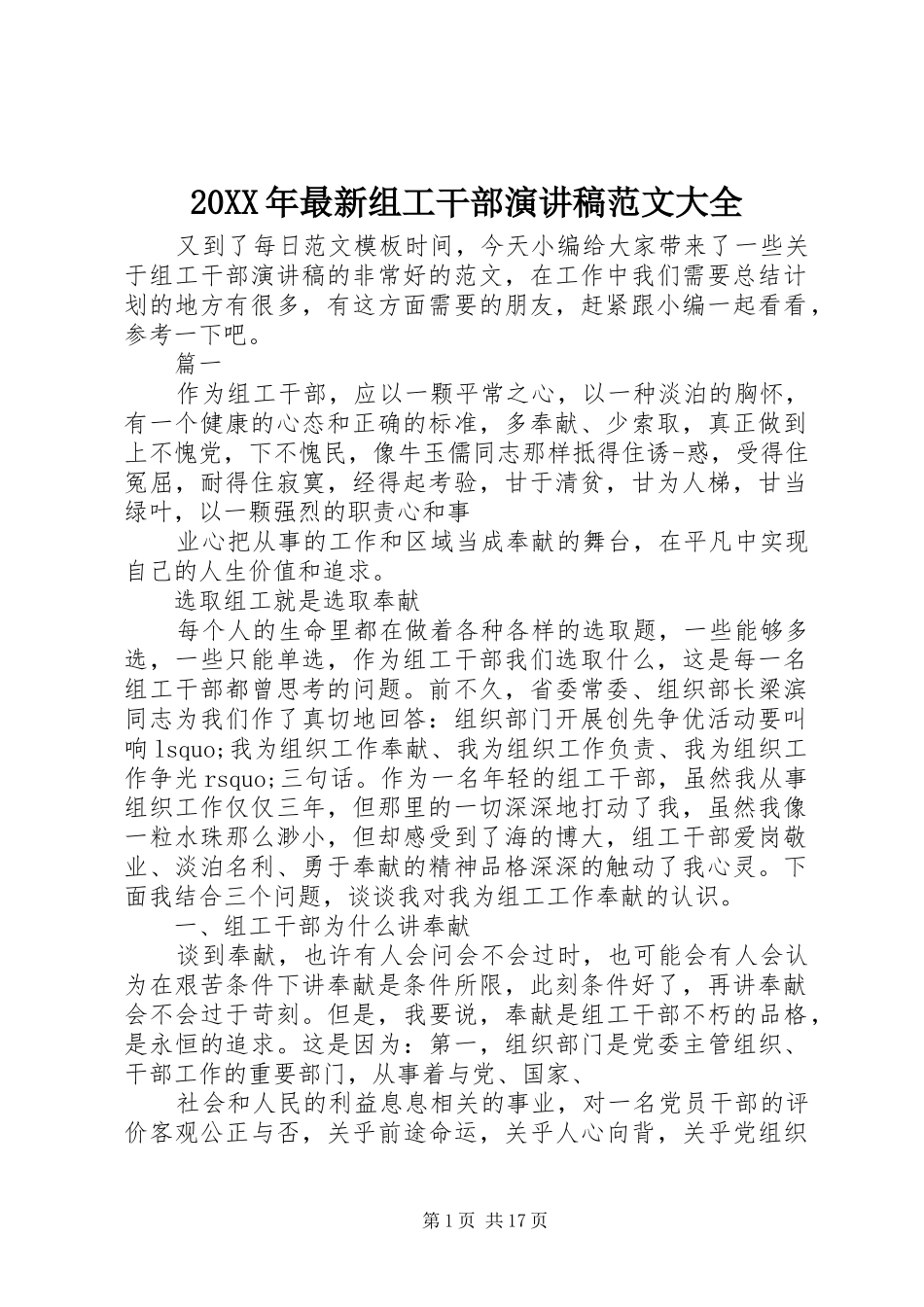 20XX年最新组工干部演讲范文大全_第1页