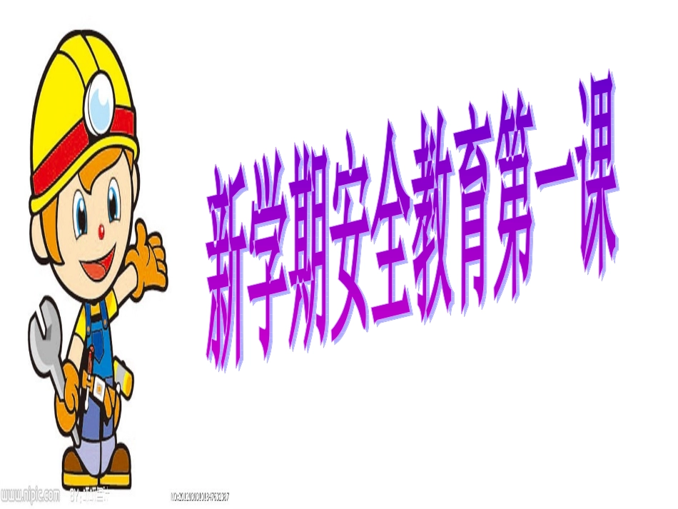 安全教育第一课_第1页