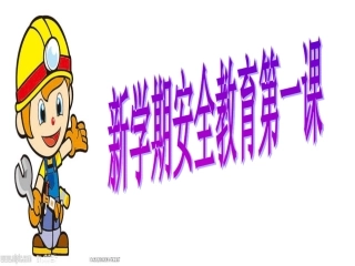 安全教育第一课