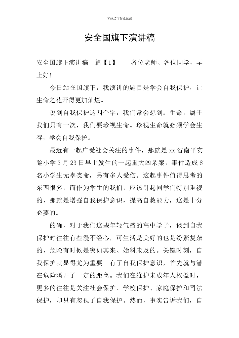 安全国旗下演讲稿_第1页