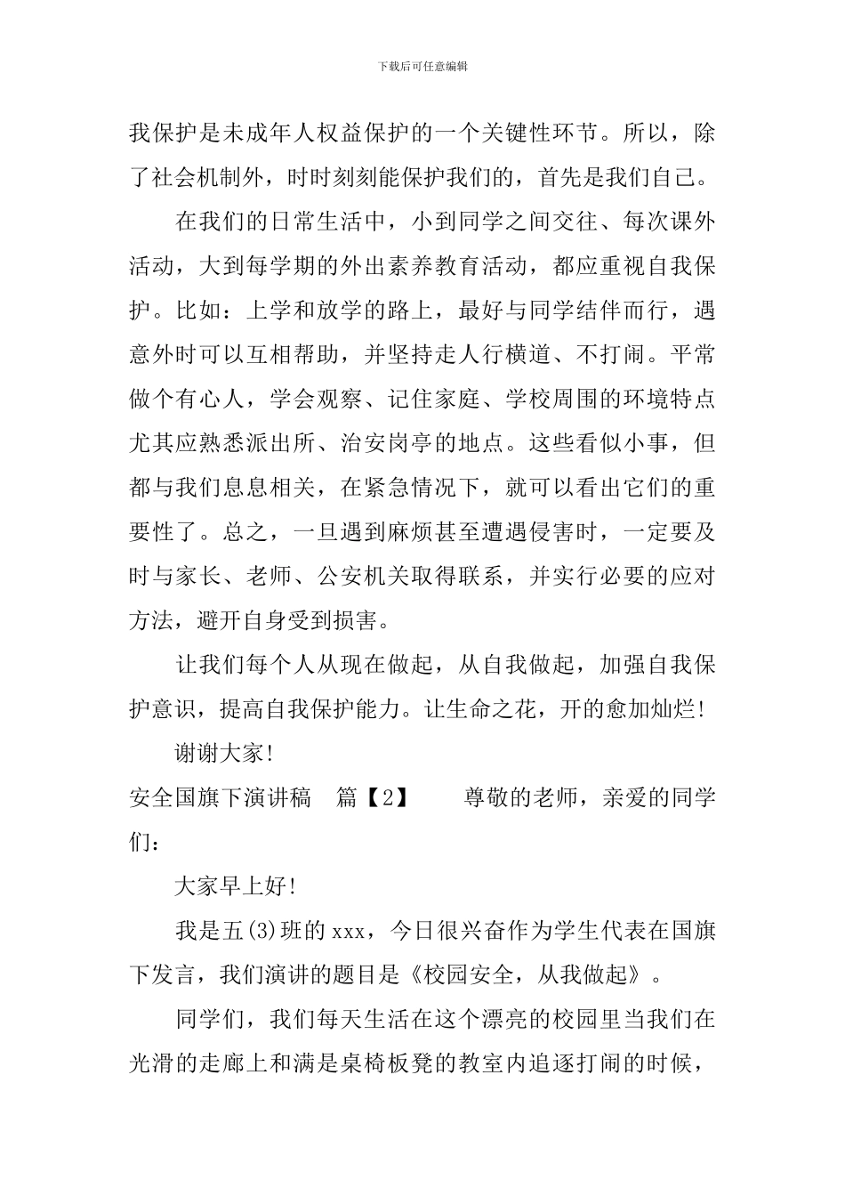 安全国旗下演讲稿_第2页