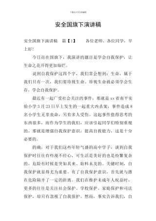 安全国旗下演讲稿