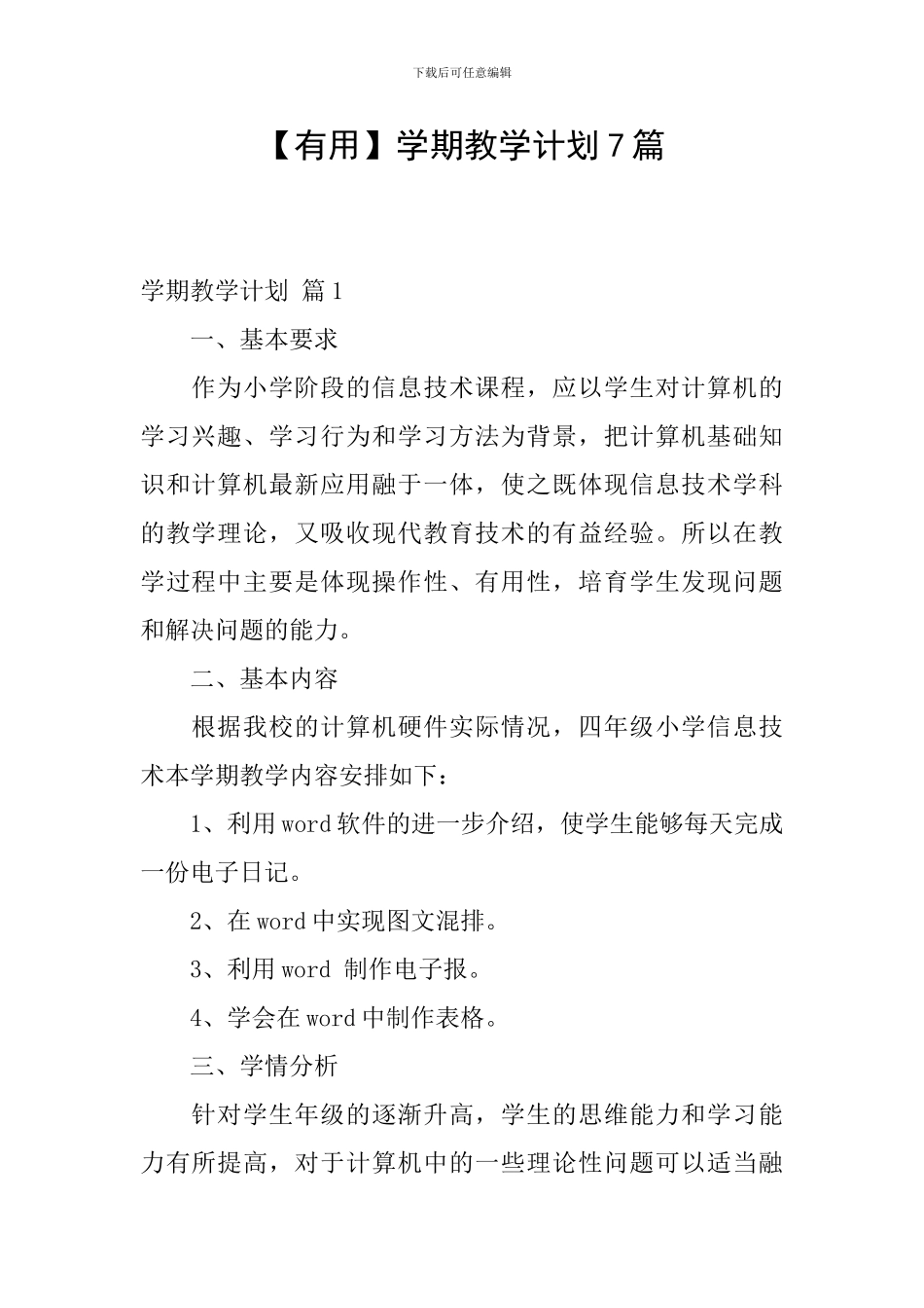【实用】学期教学计划7篇_第1页