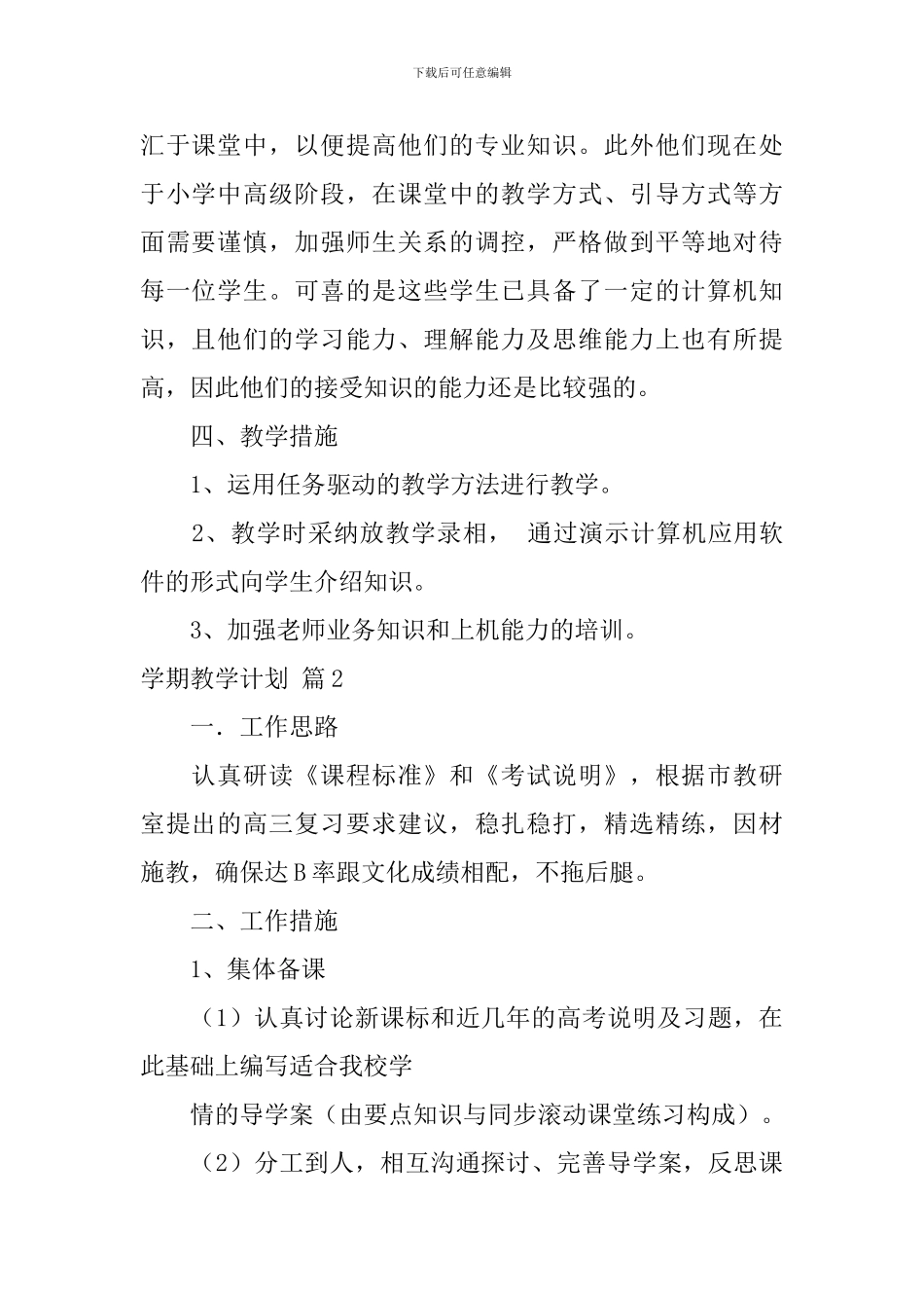 【实用】学期教学计划7篇_第2页