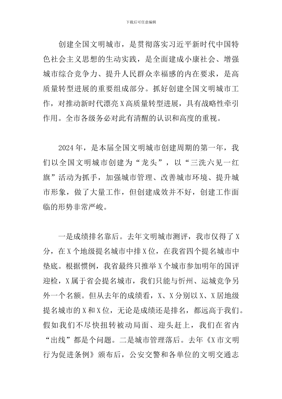 全力打赢创建全国文明城市攻坚战发言稿_第2页