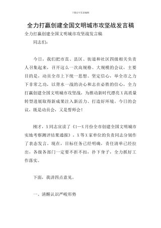 全力打赢创建全国文明城市攻坚战发言稿