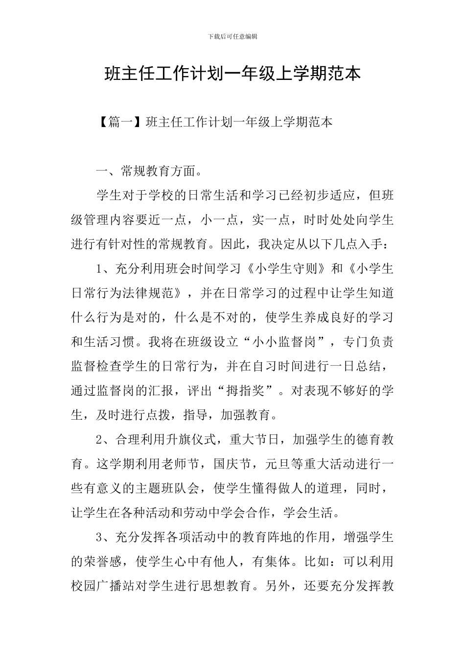 班主任工作计划一年级上学期范本_第1页