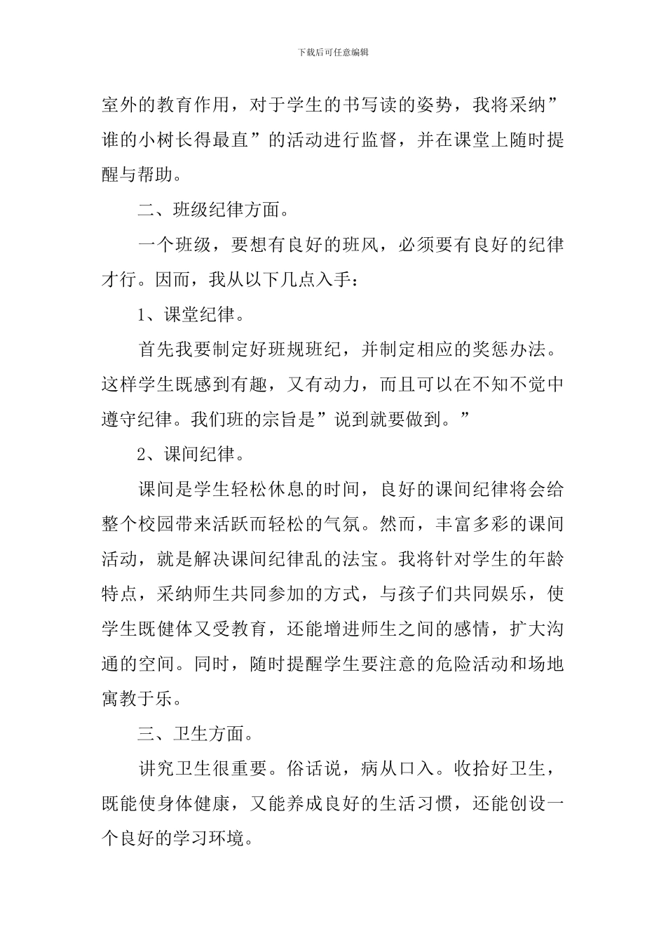 班主任工作计划一年级上学期范本_第2页