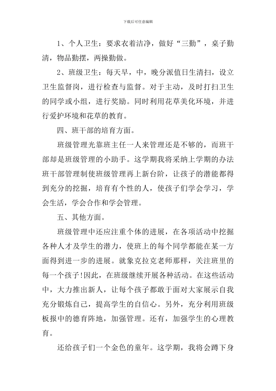 班主任工作计划一年级上学期范本_第3页